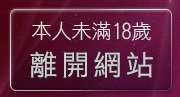 本人未滿18歲，離開uthome視訊聊天室